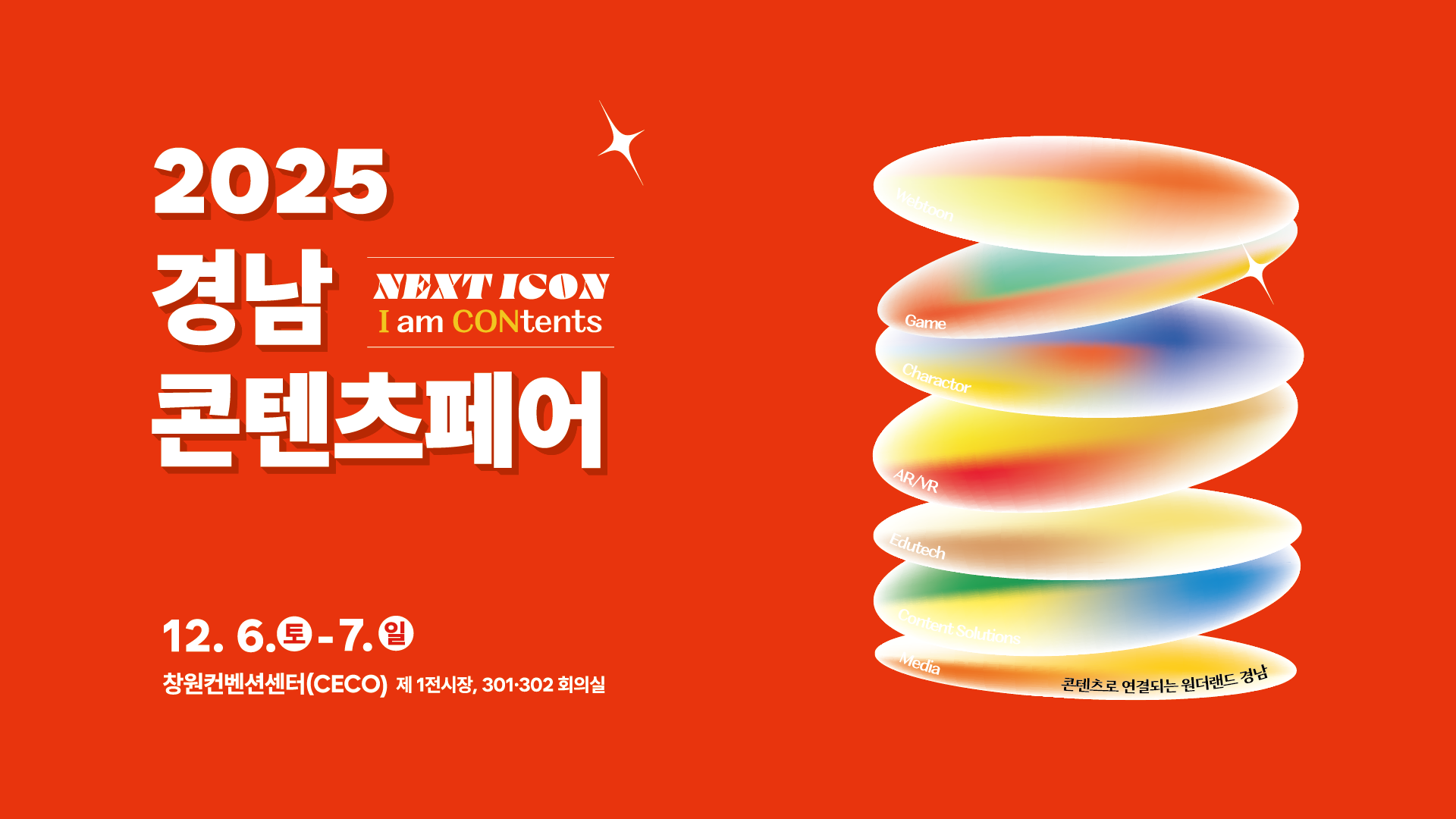 2025 경남콘텐츠페어 비즈매칭